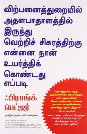 ஃபிராங்க் பெட்ஜர் எழுதிய விற்பனைத்துறையில் அதலபாதாளத்தில் இருந்து வெற்றிச் சிகரத்திற்கு என்னை நான் உயர்த்திக் கொண்டது எப்படி - Book Cover