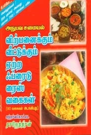 கந்தர்வகோட்டை ராஜேந்திரன் எழுதிய விற்பனைக்கும் வீட்டுக்கும் ஏற்ற ஃப்ரைடுரைஸ் வகைகள் - Book Cover