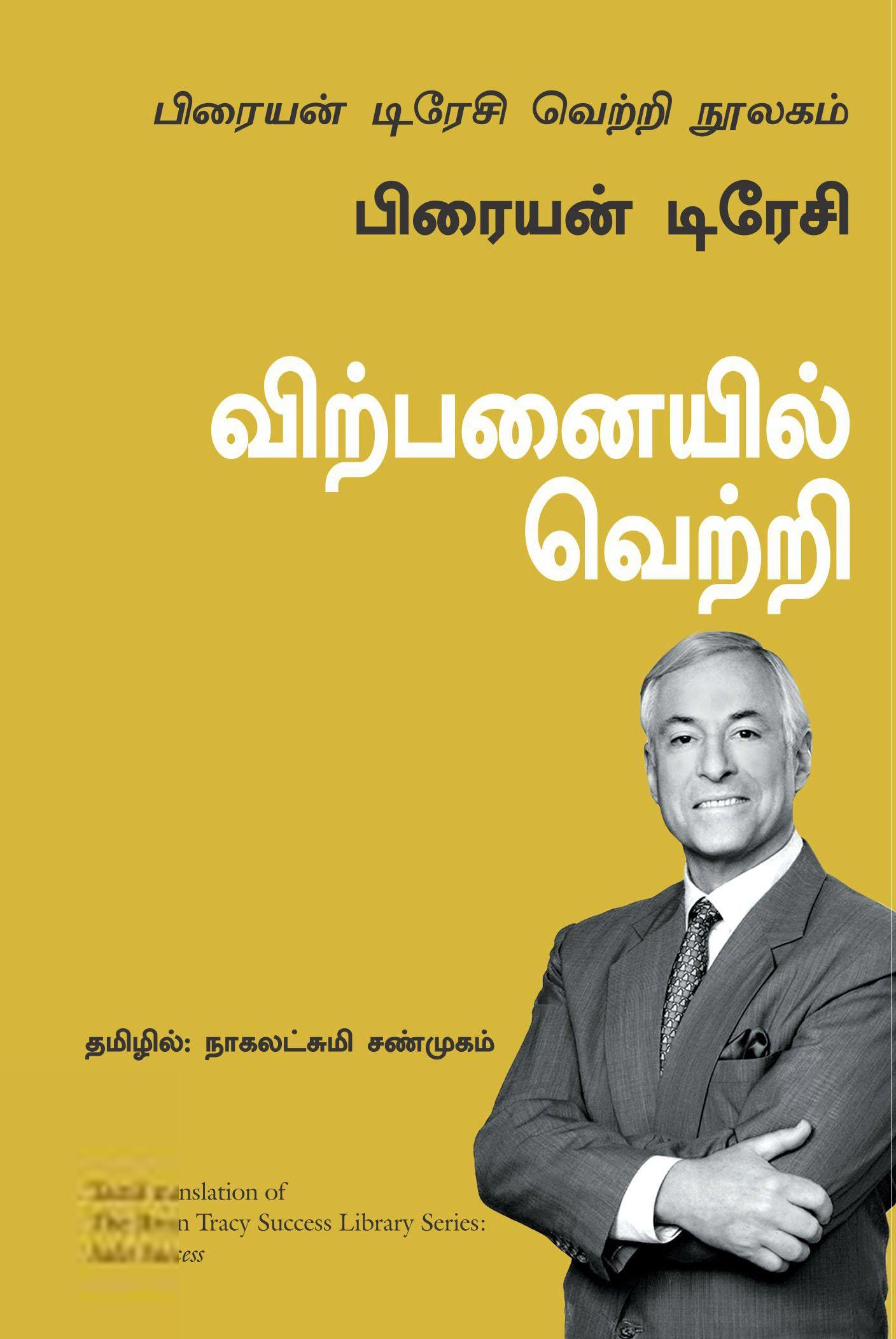 பிரையன் டிரேசி எழுதிய விற்பனையில் வெற்றி - Book Cover
