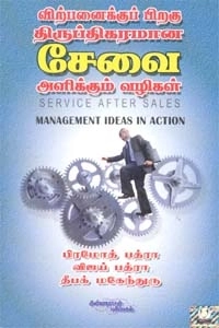 கண்ணதாசன் பதிப்பகம் எழுதிய விற்பனைக்குப் பிறகு திருப்திகரமான சேவை அளிக்கும் வழிகள் - Book Cover