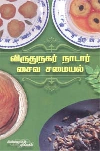 S. P. R. ரவீந்திரன் எழுதிய விருதுநகர் நாடார் சமையல்: சைவம் - Book Cover