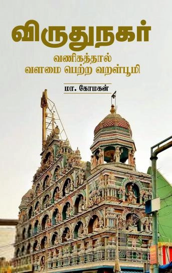 மா.மோகன் எழுதிய விருதுநகர் - Book Cover