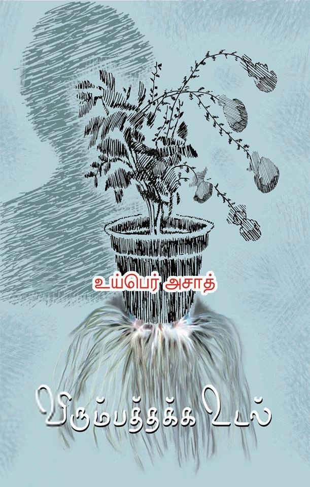 உய்பெர் அசாத் எழுதிய விரும்பத்தக்க உடல் - Book Cover