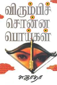 சுஜாதா எழுதிய விரும்பிச் சொன்ன பொய்கள் - Book Cover
