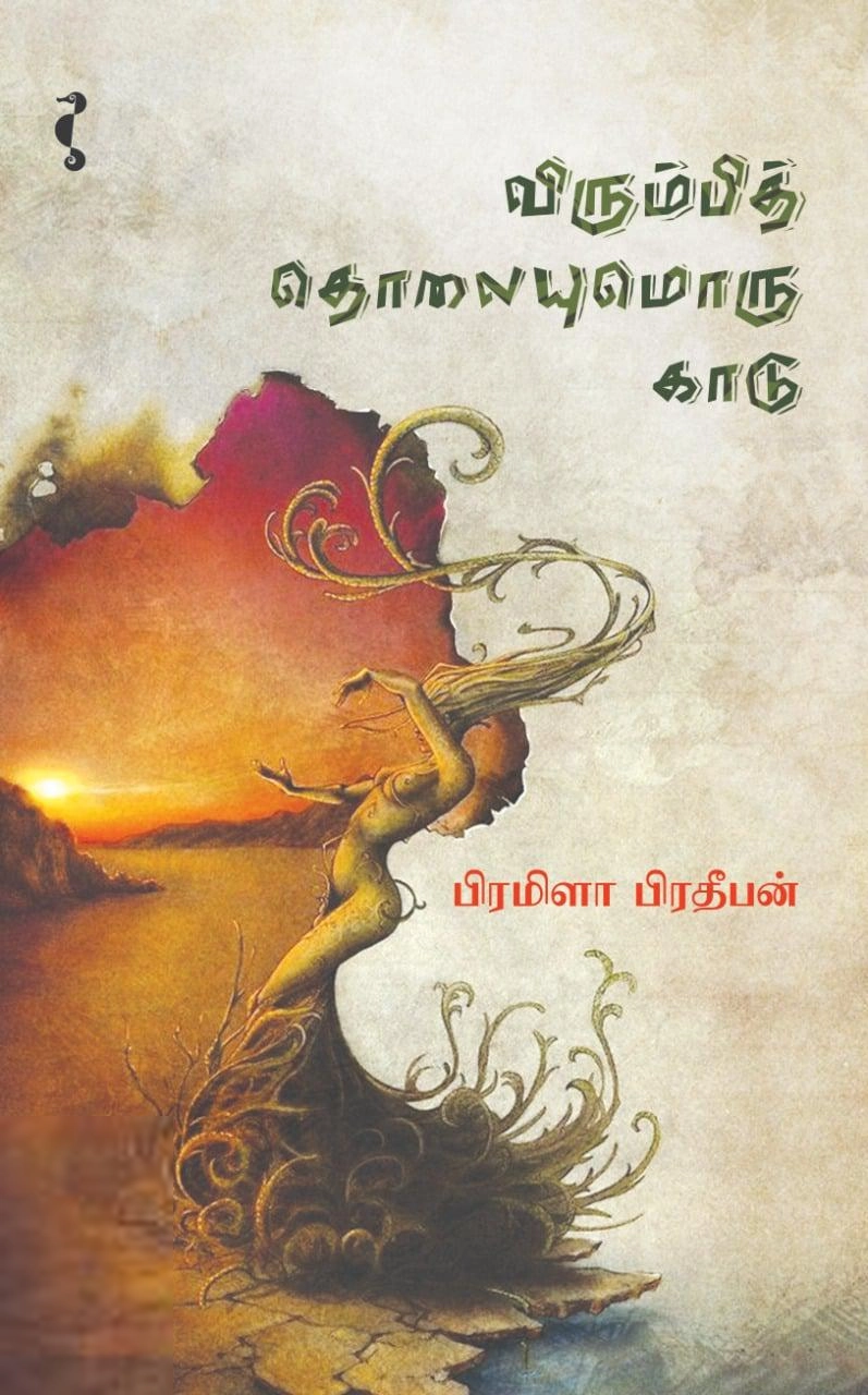 பிரமிளா பிரதீபன் எழுதிய விரும்பித் தொலையுமொரு காடு - Book Cover