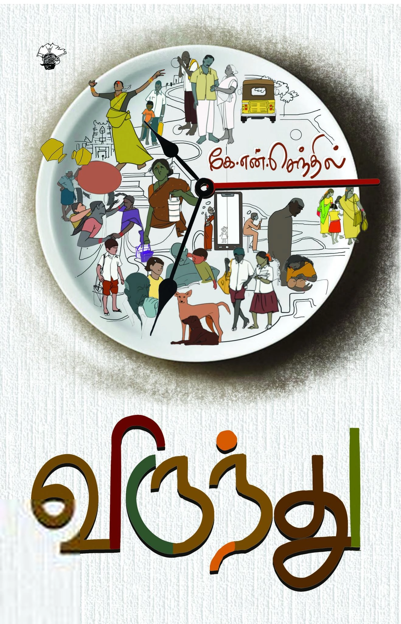 கே. என். செந்தில் எழுதிய விருந்து - Book Cover