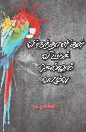 ம. நவீன் எழுதிய விருந்தாளிகள் விட்டுச் செல்லும் வாழ்வு - Book Cover