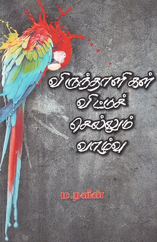 ம. நவீன் எழுதிய விருந்தாளிகள் விட்டுச் செல்லும் வாழ்வு - Book Cover