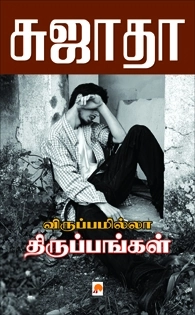 சுஜாதா எழுதிய விருப்பமில்லா திருப்பங்கள் - Book Cover