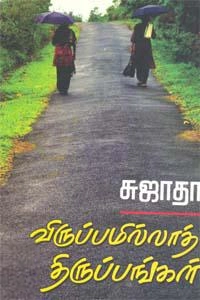 சுஜாதா எழுதிய விருப்பமில்லாத் திருப்பங்கள் - Book Cover