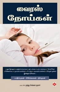 டாக்டர் S. முத்து செல்லகுமார் எழுதிய வைரஸ் நோய்கள் - Book Cover