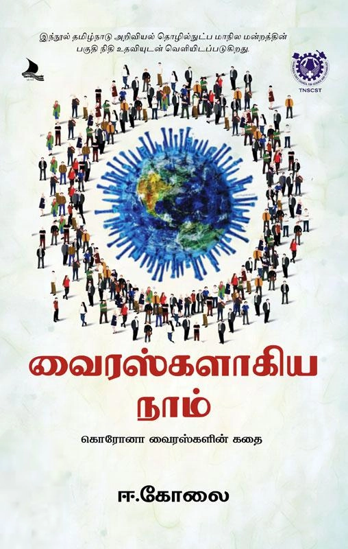 ஈ. கோலை எழுதிய வைரஸ்களாகிய நாம் - Book Cover