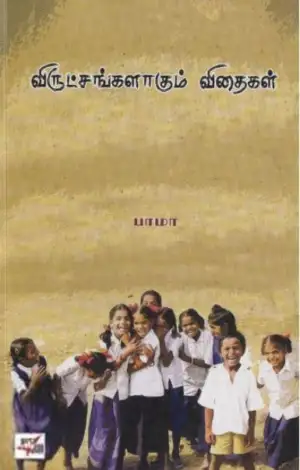 பாமா எழுதிய விருட்சங்களாகும் விதைகள் - Book Cover