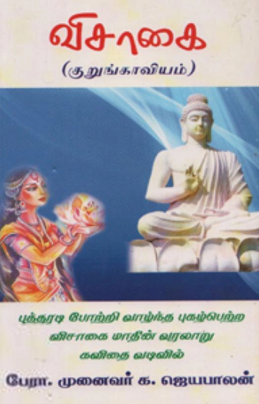 முனைவர் க.ஜெயபாலன் எழுதிய விசாகை - Book Cover