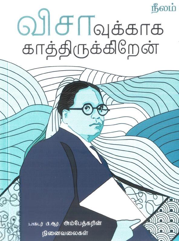 டாக்டர் பி.ஆர். அம்பேத்கர் எழுதிய விசாவுக்காக காத்திருக்கிறேன் - Book Cover
