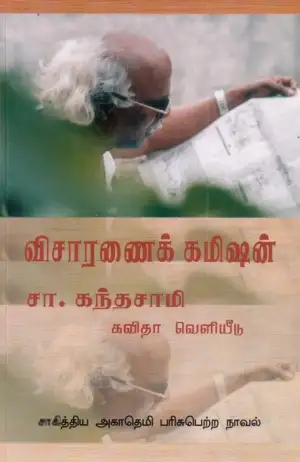 சா. கந்தசாமி எழுதிய விசாரணைக் கமிஷன் - Book Cover
