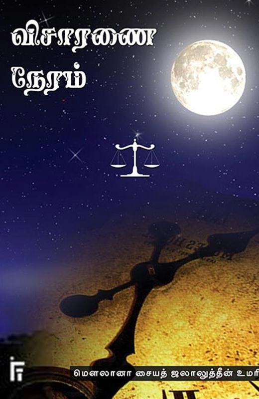 மௌலானா சையத் ஜலாலுத்தீன் உமரி எழுதிய விசாரணை நேரம் - Book Cover