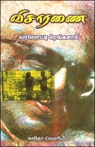 வரலொட்டி ரெங்கசாமி எழுதிய விசாரணை (சிறுகதைத் தொகுதி) - Book Cover