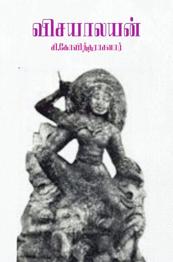 சி. கோவிந்தராசனார் எழுதிய விசயாலயன் - Book Cover
