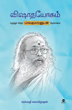 சரஸ்வதி சுவாமிநாதன் எழுதிய விஷாதயோகம் - Book Cover