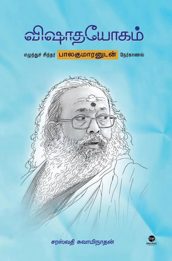 சரஸ்வதி சுவாமிநாதன் எழுதிய விஷாதயோகம் - Book Cover