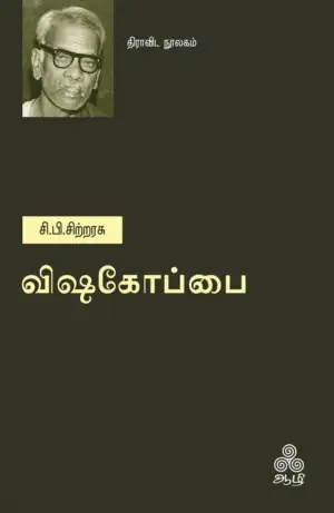 சி.பி. சிற்றரசு எழுதிய விஷகோப்பை - Book Cover