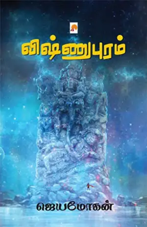 ஜெயமோகன் எழுதிய விஷ்ணுபுரம் (கிழக்கு பதிப்பகம்) - Book Cover