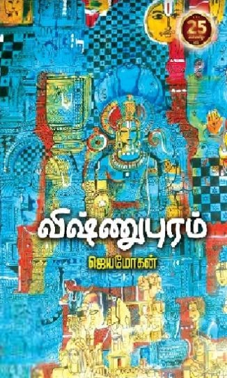 ஜெயமோகன் எழுதிய விஷ்ணுபுரம் - Book Cover