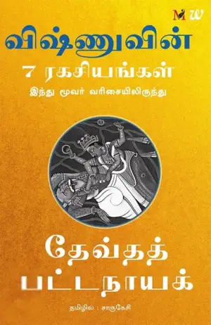 தேவ்தத் பட்டநாயக் எழுதிய விஷ்ணுவின் 7 ரகசியங்கள் - Book Cover