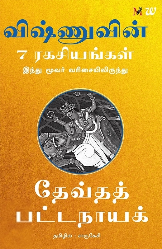 தேவ்தத் பட்டநாயக் எழுதிய விஷ்ணுவின் 7 ரகசியங்கள் - Book Cover