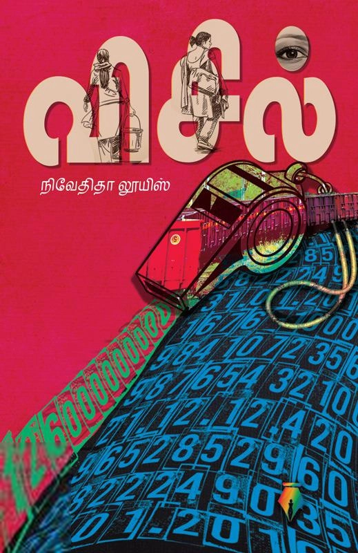 நிவேதிதா லூயிஸ் எழுதிய விசில் - Book Cover