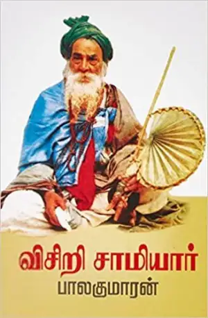 பாலகுமாரன் எழுதிய விசிறி சாமியார் - Book Cover