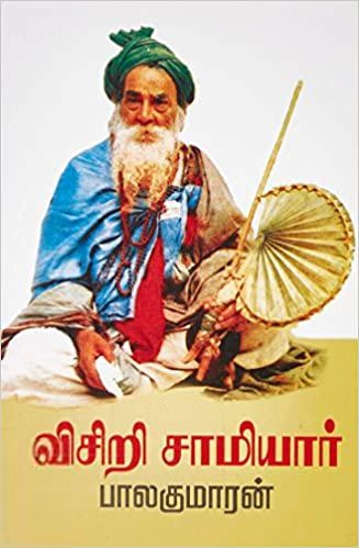 பாலகுமாரன் எழுதிய விசிறி சாமியார் - Book Cover