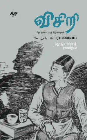 க. நா. சு. எழுதிய விசிறி: தொகுக்கப்படாத சிறுகதைகள் - Book Cover