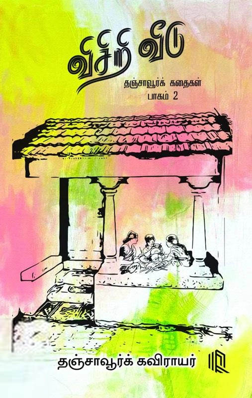 தஞ்சாவூர்க் கவிராயர் எழுதிய விசிறி வீடு - Book Cover