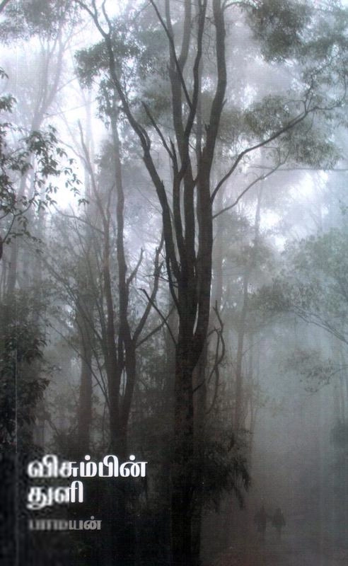 பாமயன் எழுதிய விசும்பின் துளி - Book Cover