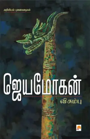 ஜெயமோகன் எழுதிய விசும்பு - Book Cover