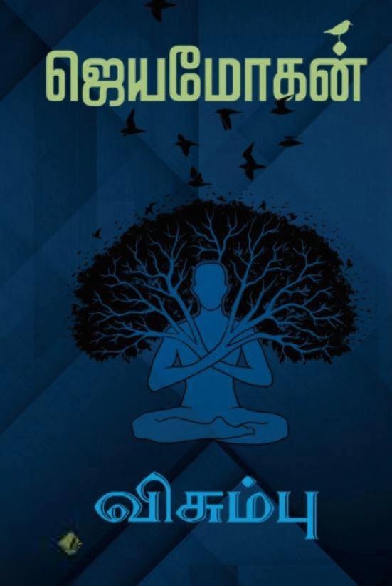 ஜெயமோகன் எழுதிய விசும்பு: அறிவியல் புனைகதைகள் - Book Cover