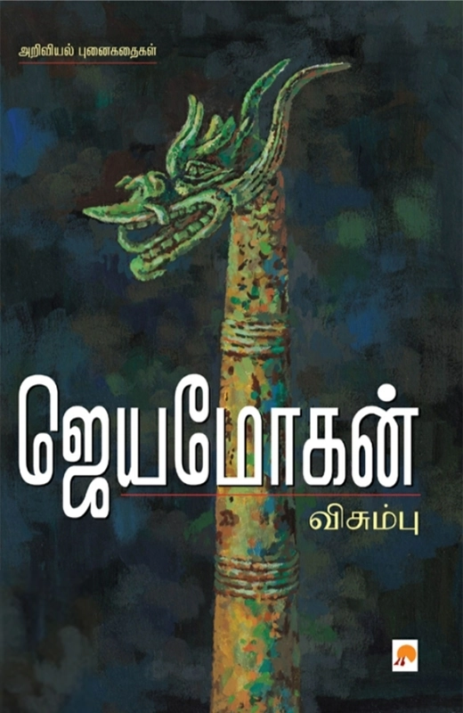 ஜெயமோகன் எழுதிய விசும்பு - Book Cover