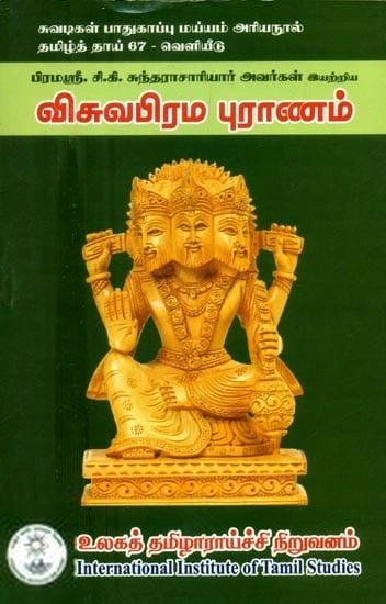 சி.கி. சுந்தராசாரியார் எழுதிய விசுவபிரம புராணம் - Book Cover