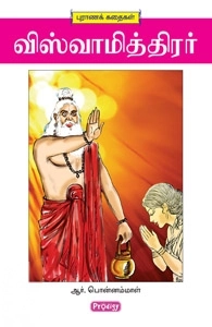 ஆர். பொன்னம்மாள் எழுதிய விஸ்வாமித்திரர் (ப்ராடிஜி தமிழ்) - Book Cover