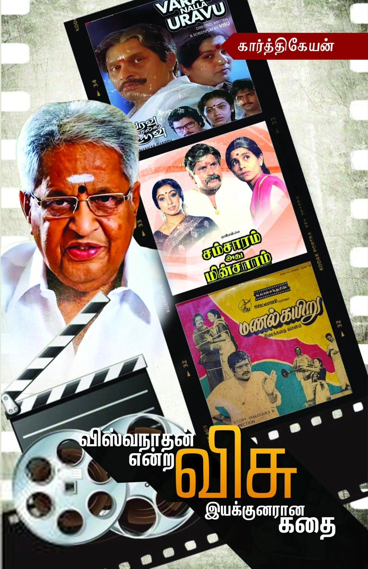 கார்த்திகேயன் எழுதிய விஸ்வநாதன் என்ற விசு இயக்குனரான கதை - Book Cover