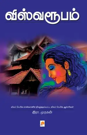 இரா. முருகன் எழுதிய விஸ்வரூபம் - Book Cover