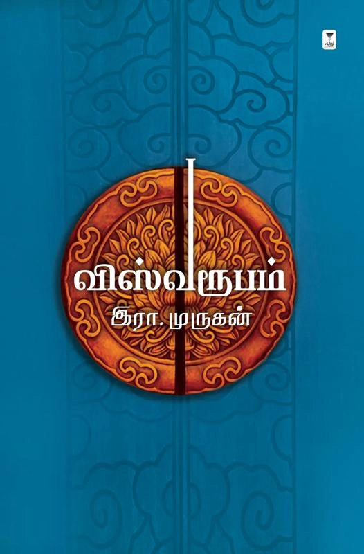 இரா. முருகன் எழுதிய விஸ்வரூபம் - Book Cover