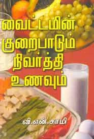 வி.என். சாமி எழுதிய வைட்டமின் குறைபாடும் நிவர்த்தி உணவும் - Book Cover