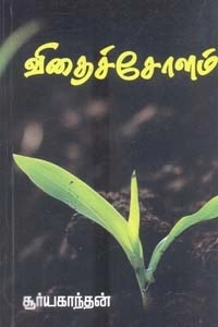 Kavitha Publication எழுதிய விதைச் சோளம் - Book Cover
