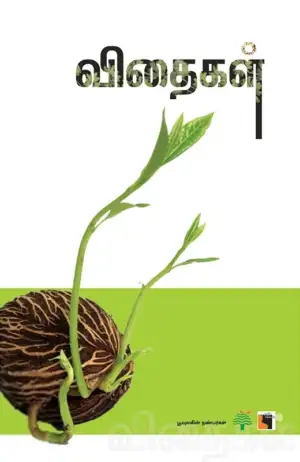 பூவுலகின் நண்பர்கள் எழுதிய விதைகள் - Book Cover