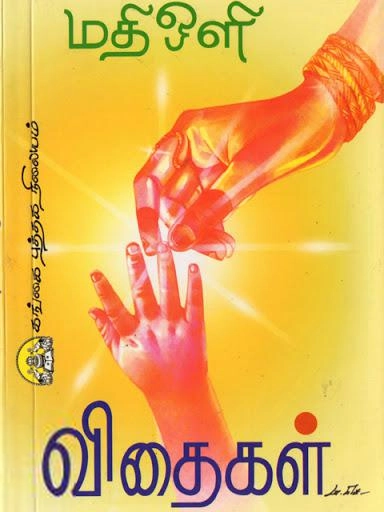 மதிஒளி எழுதிய விதைகள் (மதிஒளி) - Book Cover