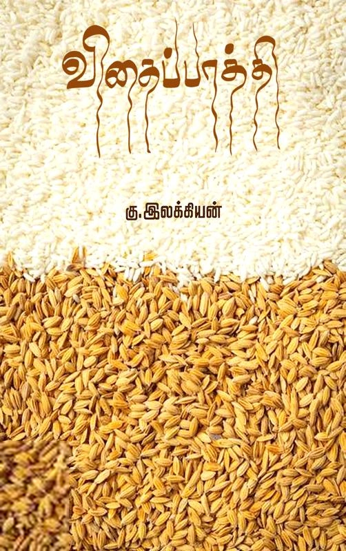 கு. இலக்கியன் எழுதிய விதைப்பாத்தி - Book Cover