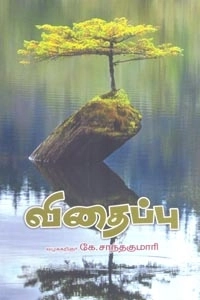 க. சாந்தகுமாரி எழுதிய விதைப்பு - Book Cover
